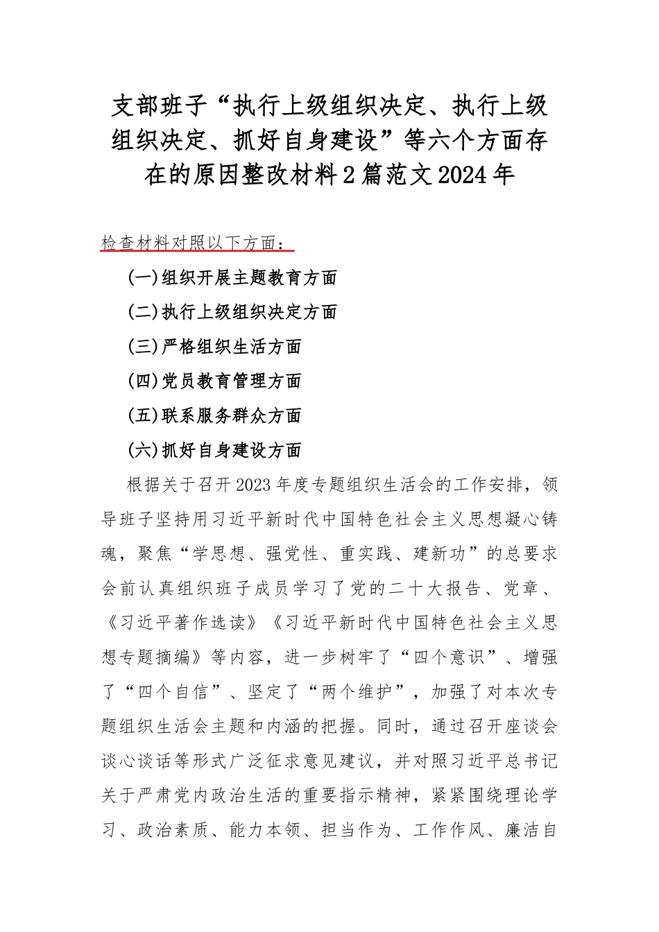 支部班子“执行上级组织决定、执行上级组织决定、抓好自身建设”等六个方面存在的原因整改材料2篇范文2024年.docx_第1页