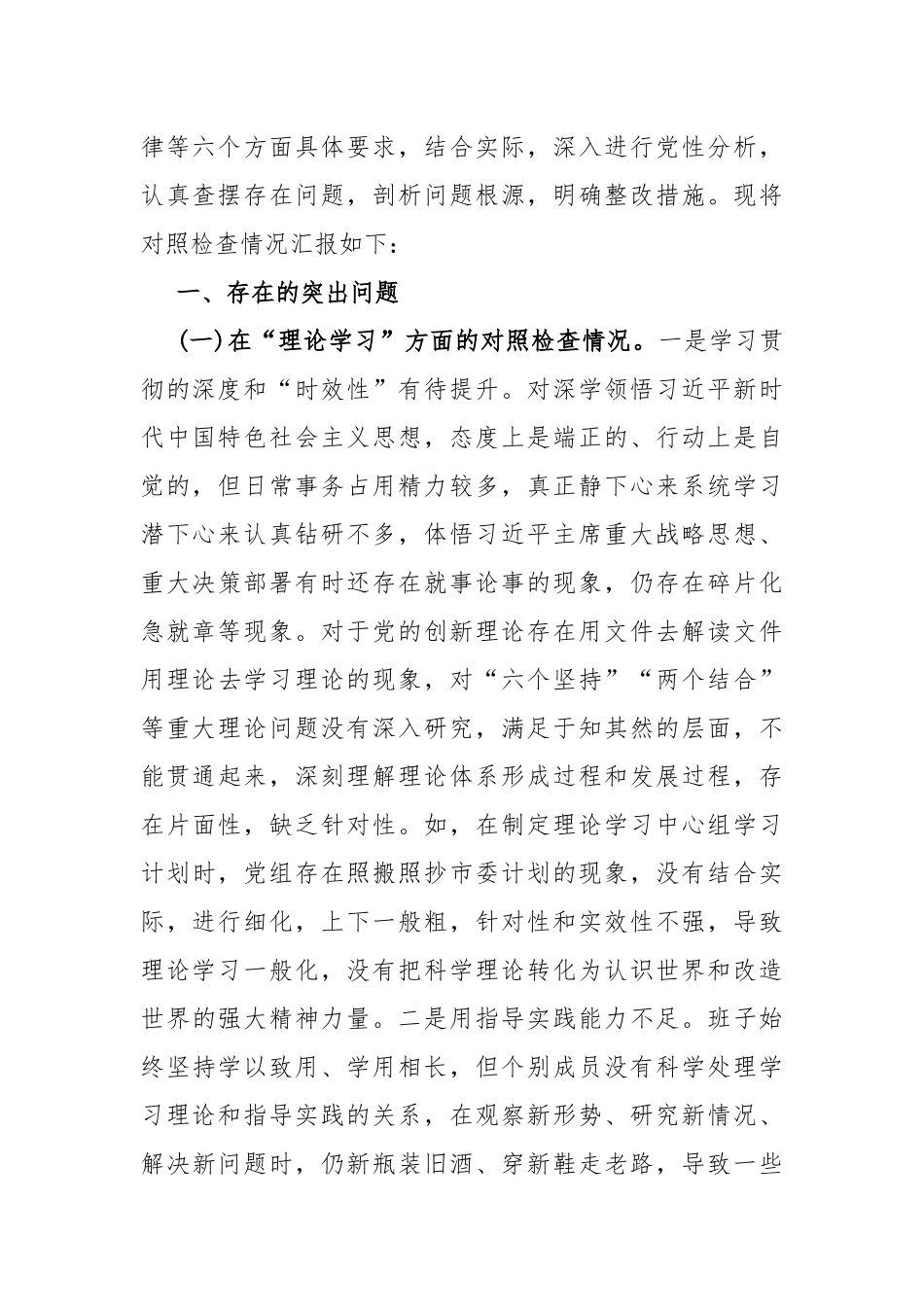 支部班子“执行上级组织决定、执行上级组织决定、抓好自身建设”等六个方面存在的原因整改材料2篇范文2024年.docx_第2页