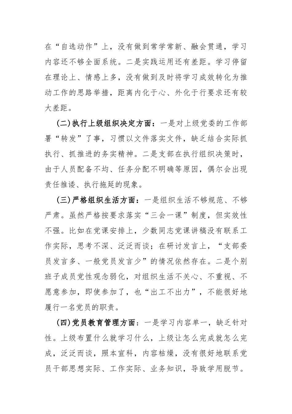 2篇范文支部班子“执行上级组织决定、执行上级组织决定、严格组织生活、加强党员教育管理监督”等6个方面存在的原因整改材料2024年.docx_第2页