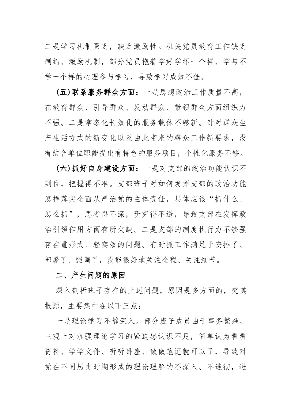 2篇范文支部班子“执行上级组织决定、执行上级组织决定、严格组织生活、加强党员教育管理监督”等6个方面存在的原因整改材料2024年.docx_第3页