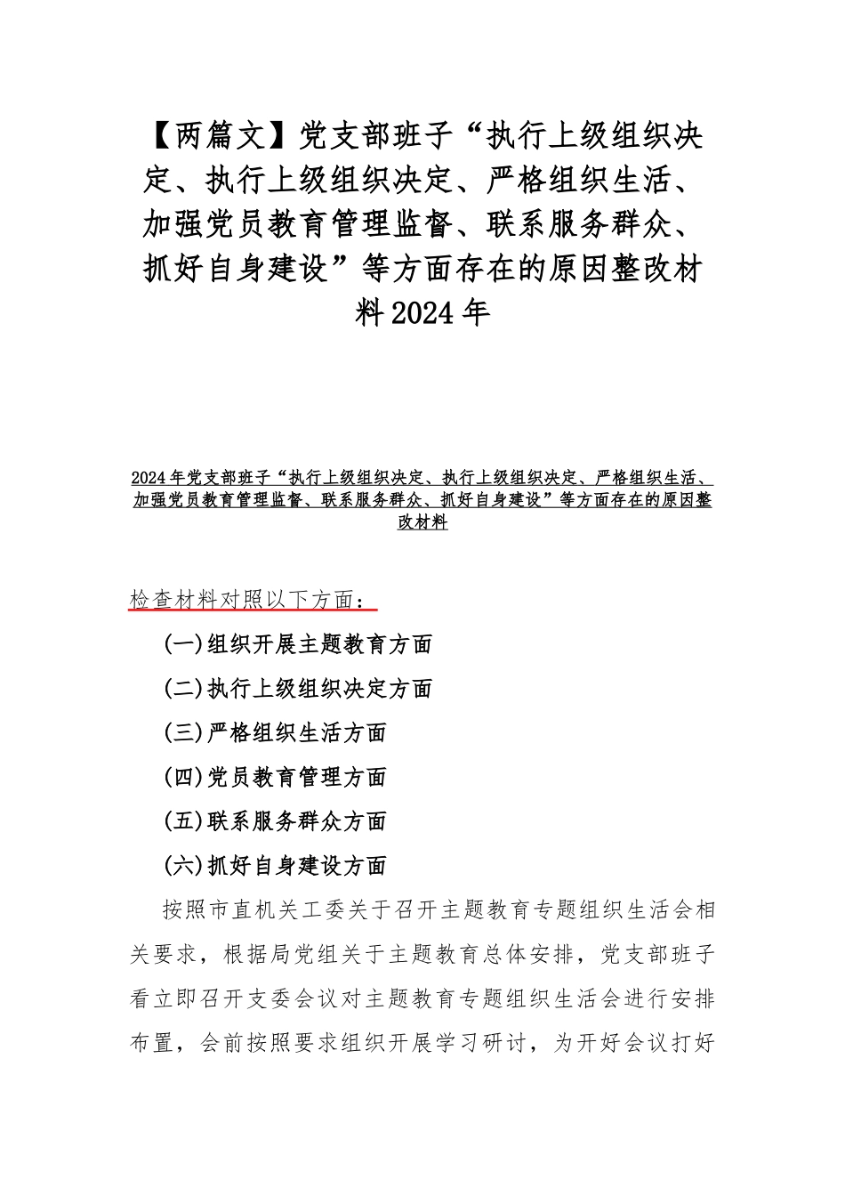 【两篇文】党支部班子“执行上级组织决定、执行上级组织决定、严格组织生活、加强党员教育管理监督、联系服务群众、抓好自身建设”等方面存在的原因整改材料2024年.docx_第1页