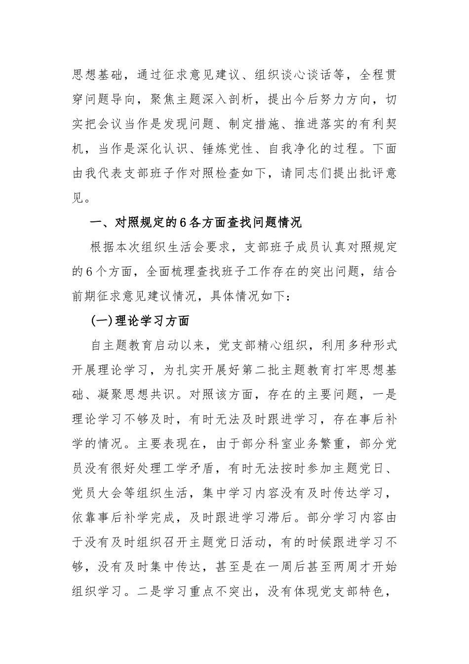 【两篇文】党支部班子“执行上级组织决定、执行上级组织决定、严格组织生活、加强党员教育管理监督、联系服务群众、抓好自身建设”等方面存在的原因整改材料2024年.docx_第2页