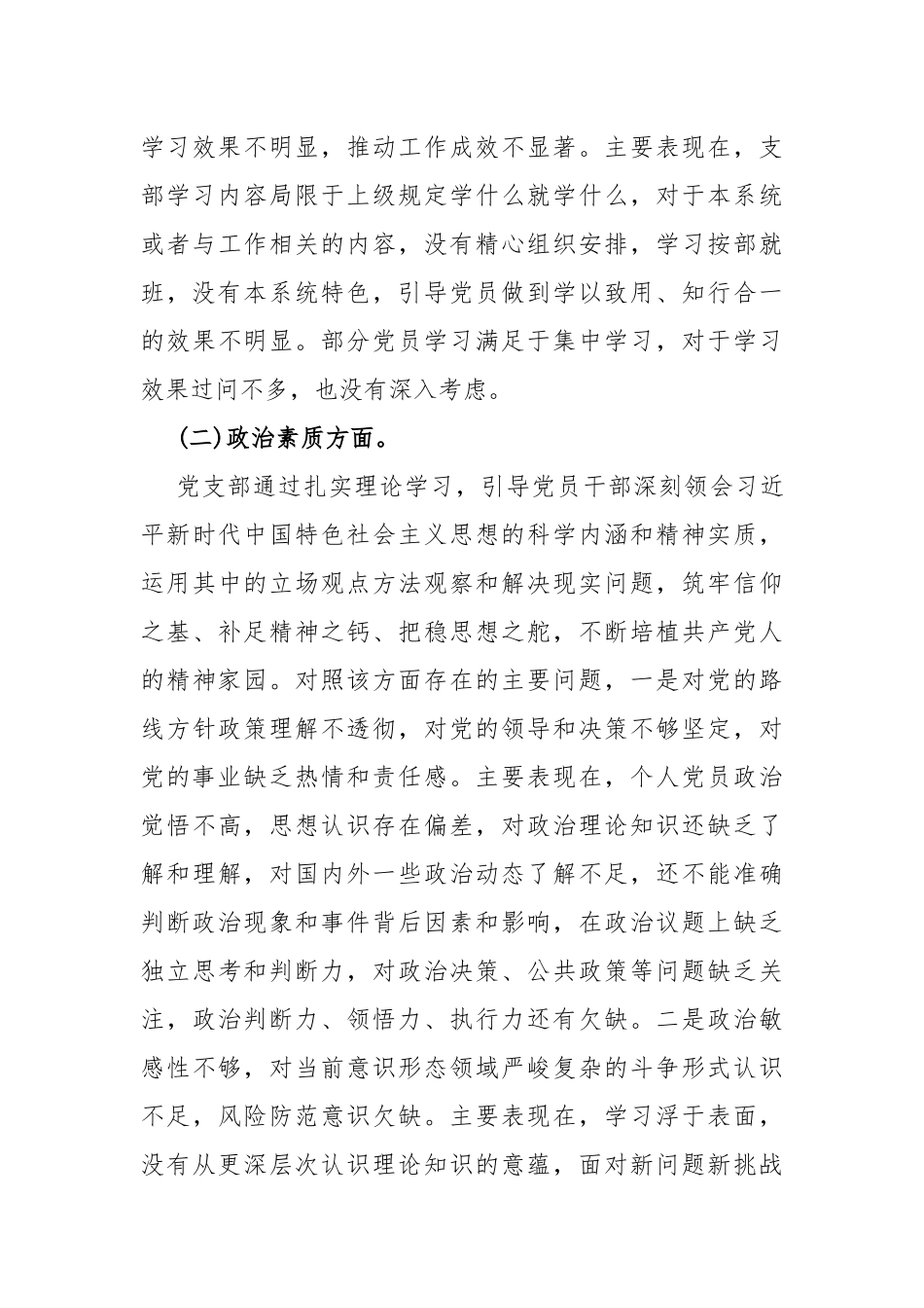 【两篇文】党支部班子“执行上级组织决定、执行上级组织决定、严格组织生活、加强党员教育管理监督、联系服务群众、抓好自身建设”等方面存在的原因整改材料2024年.docx_第3页