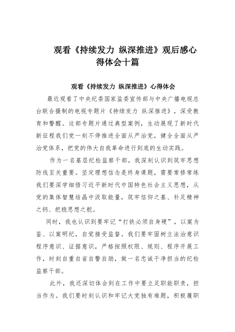 观看《持续发力 纵深推进》观后感心得体会十篇.docx_第1页