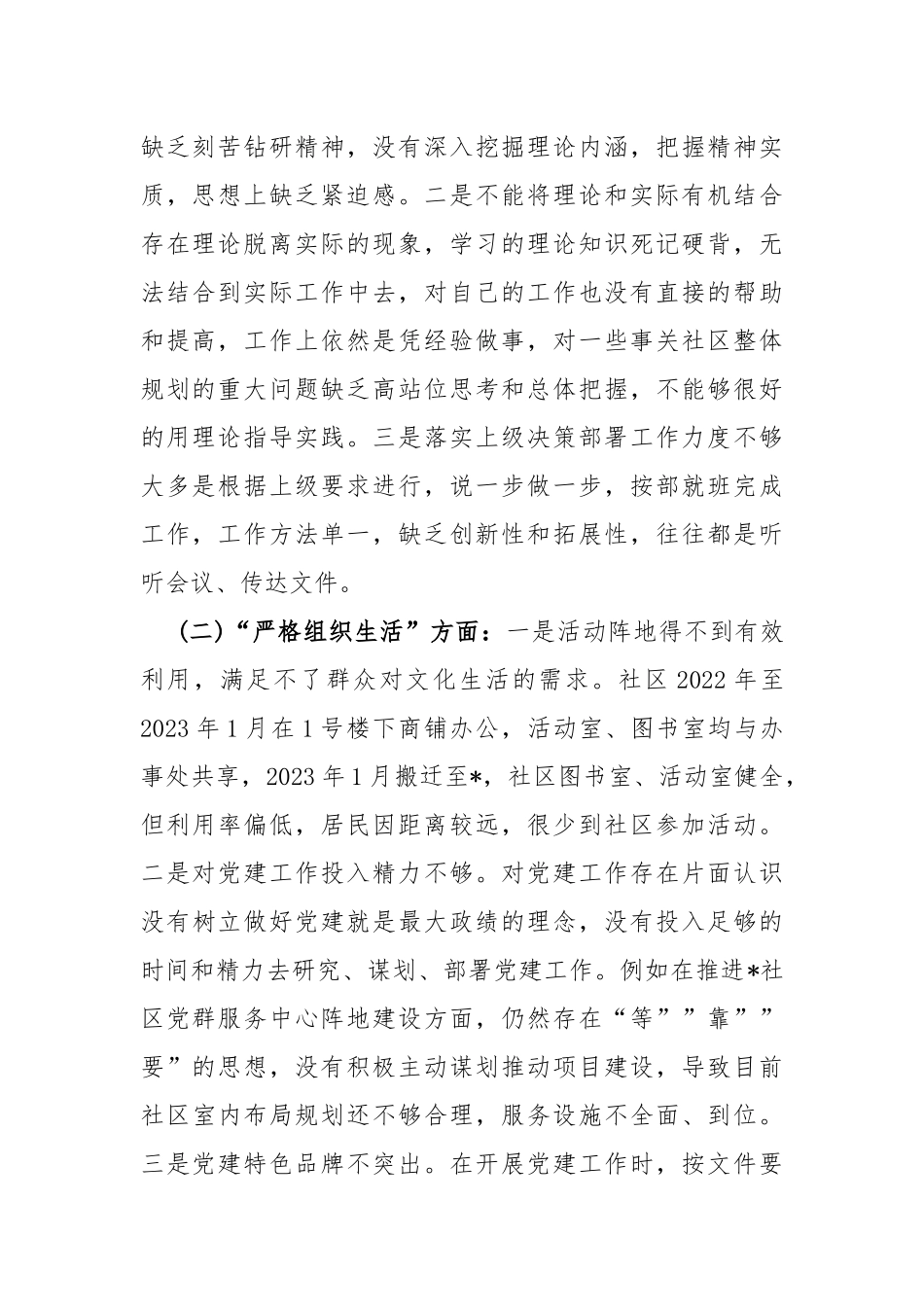2024年党支部班子“执行上级组织决定、执行上级组织决定、严格组织生活、加强党员教育管理监督、抓好自身建设”等方面存在的原因整改材料[两份文].docx_第2页