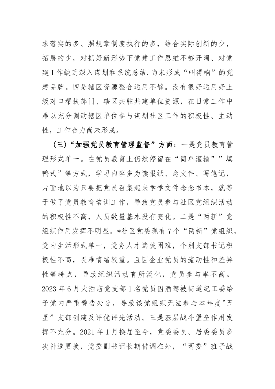 2024年党支部班子“执行上级组织决定、执行上级组织决定、严格组织生活、加强党员教育管理监督、抓好自身建设”等方面存在的原因整改材料[两份文].docx_第3页