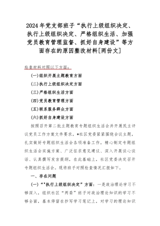 2024年党支部班子“执行上级组织决定、执行上级组织决定、严格组织生活、加强党员教育管理监督、抓好自身建设”等方面存在的原因整改材料[两份文].docx