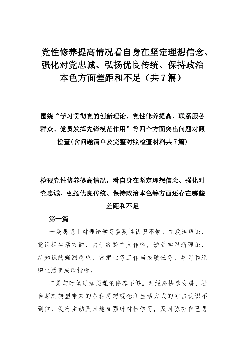 党性修养提高情况看自身在坚定理想信念、强化对党忠诚、弘扬优良传统、保持政治本色方面差距和不足（共7篇）.docx_第1页