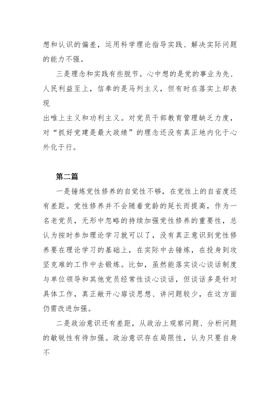 党性修养提高情况看自身在坚定理想信念、强化对党忠诚、弘扬优良传统、保持政治本色方面差距和不足（共7篇）.docx_第2页