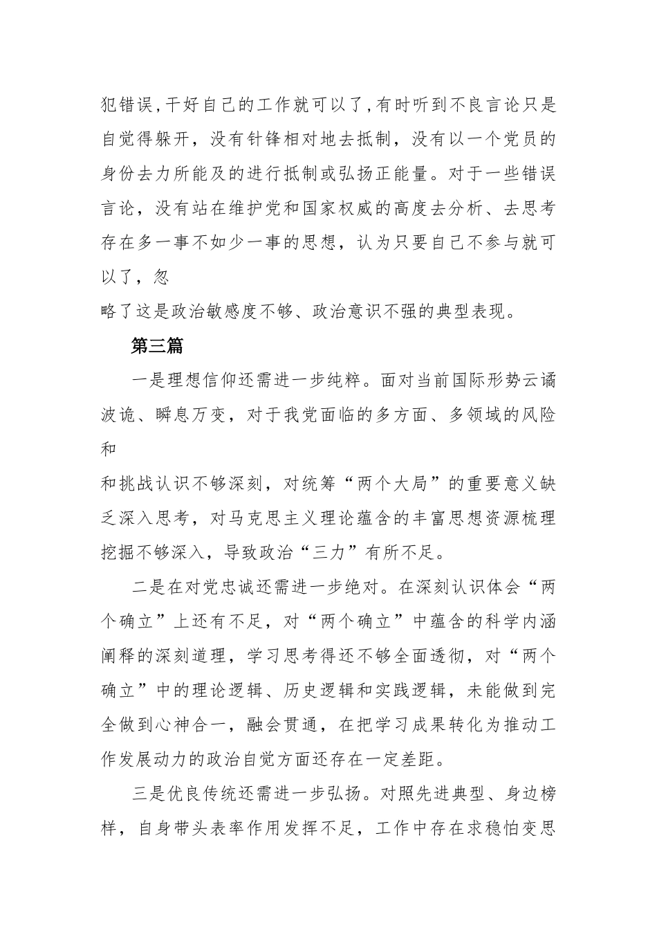 党性修养提高情况看自身在坚定理想信念、强化对党忠诚、弘扬优良传统、保持政治本色方面差距和不足（共7篇）.docx_第3页