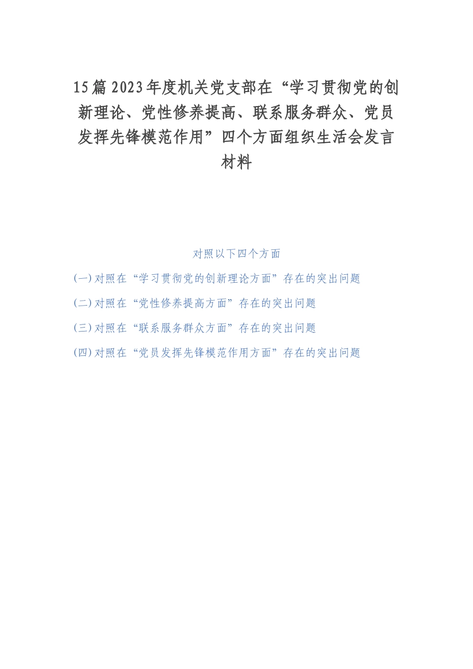 15篇2023年度机关党支部在“学习贯彻党的创新理论、党性修养提高、联系服务群众、党员发挥先锋模范作用”四个方面组织生活会发言材料.docx_第1页