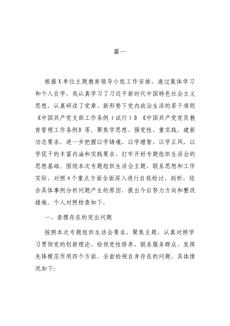 15篇2023年度机关党支部在“学习贯彻党的创新理论、党性修养提高、联系服务群众、党员发挥先锋模范作用”四个方面组织生活会发言材料.docx_第2页
