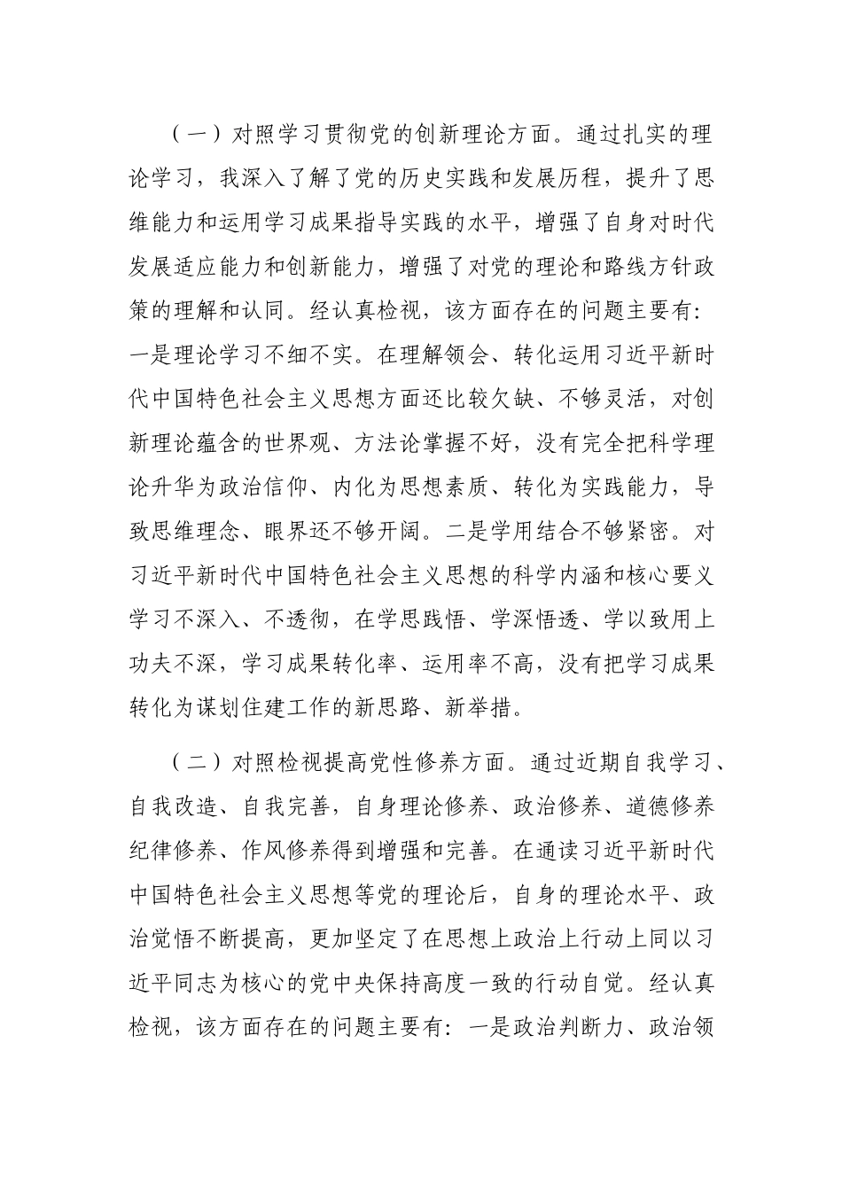 15篇2023年度机关党支部在“学习贯彻党的创新理论、党性修养提高、联系服务群众、党员发挥先锋模范作用”四个方面组织生活会发言材料.docx_第3页