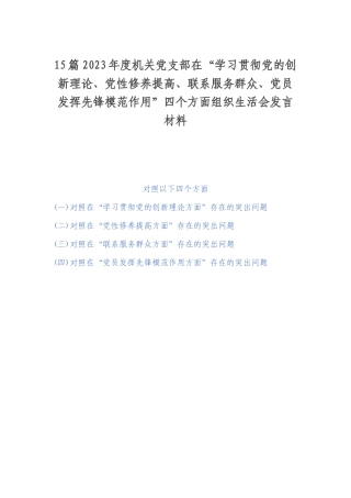 15篇2023年度机关党支部在“学习贯彻党的创新理论、党性修养提高、联系服务群众、党员发挥先锋模范作用”四个方面组织生活会发言材料.docx