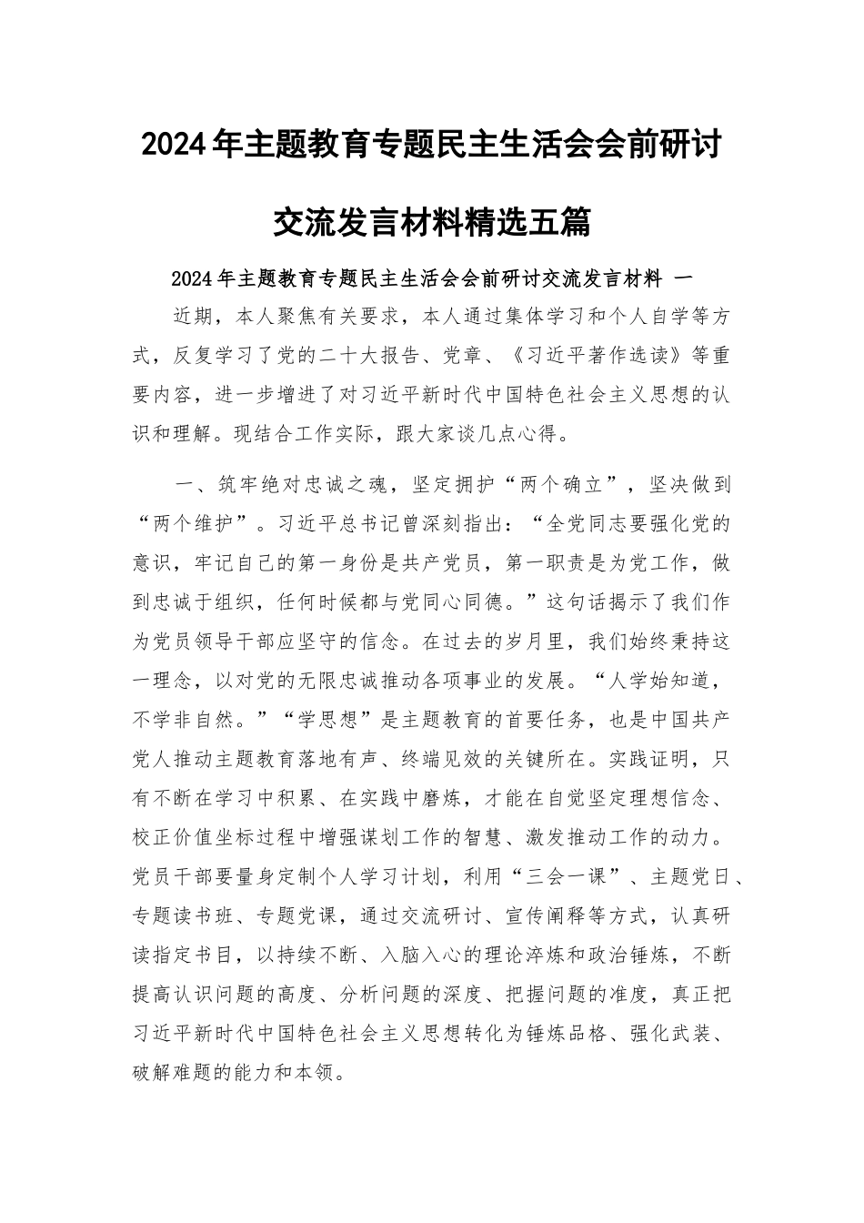 2024年主题教育专题民主生活会会前研讨交流发言材料精选五篇.docx_第1页