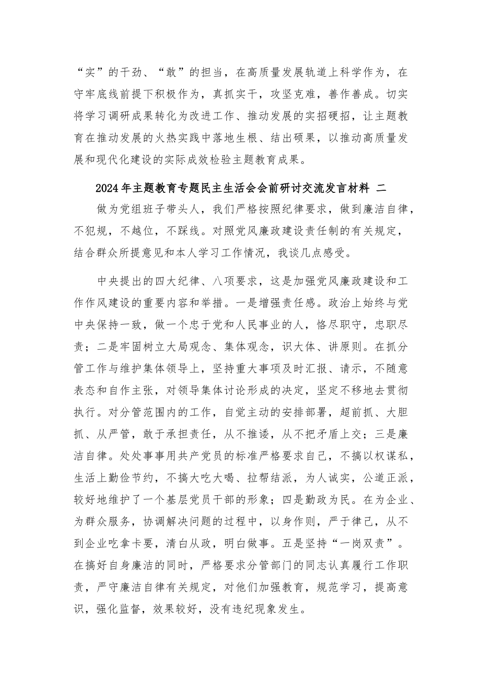 2024年主题教育专题民主生活会会前研讨交流发言材料精选五篇.docx_第3页