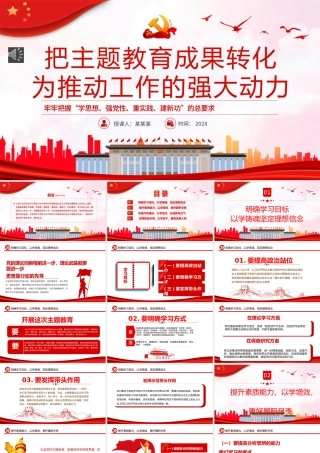 把主题教育成果转化为推动工作的强大动力PPT党课（20231207） (2).pptx