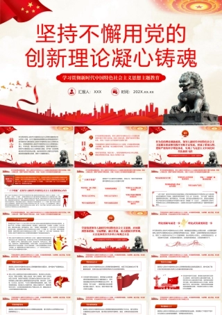 坚持不懈用党的创新理论凝心铸魂党课课件PPT（20231207） (1).pptx