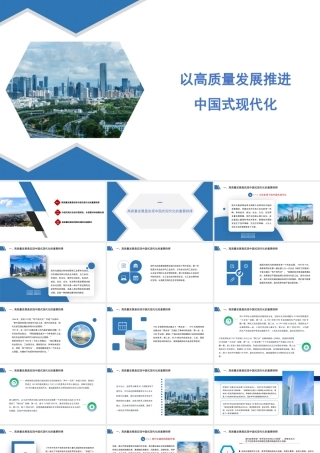 党课模板：以高质量发展推进中国式现代化（ppt）.pptx