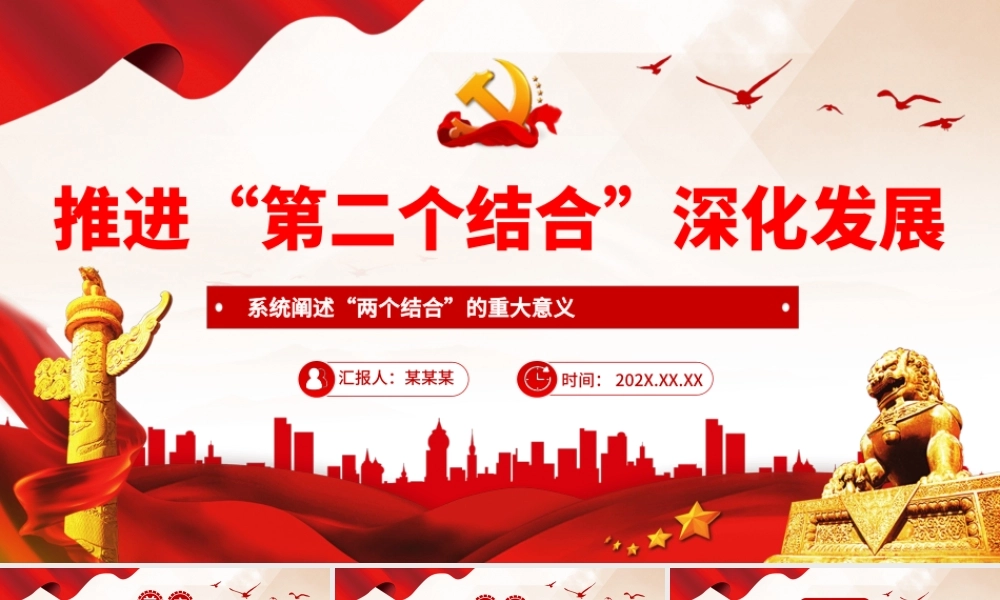 深刻理解和不断推进“第二个结合”深化发展PPT党课（20231219）.pptx