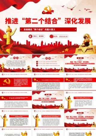 深刻理解和不断推进“第二个结合”深化发展PPT党课（20231219）.pptx