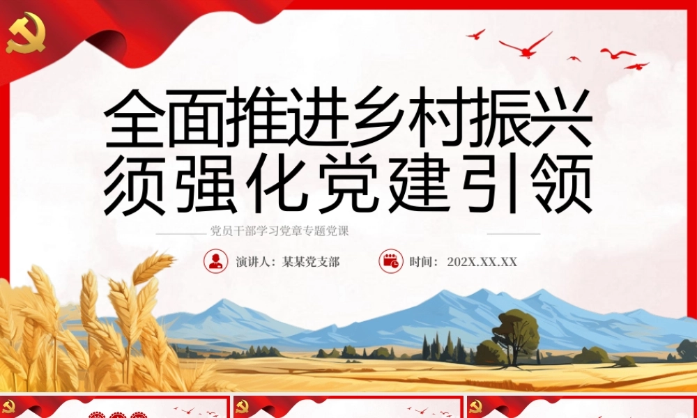 全面推进乡村振兴须强化党建引领PPT（20231226）.pptx