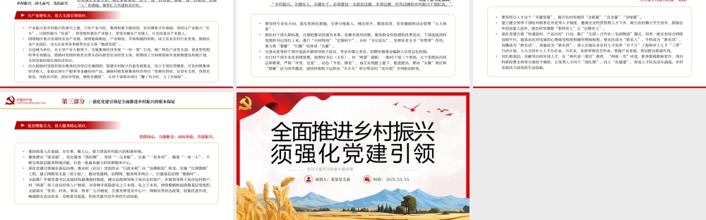 全面推进乡村振兴须强化党建引领PPT（20231226）.pptx
