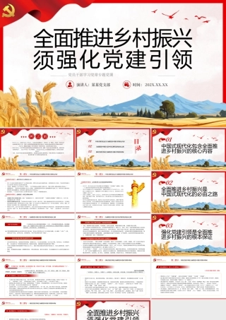 全面推进乡村振兴须强化党建引领PPT（20231226）.pptx