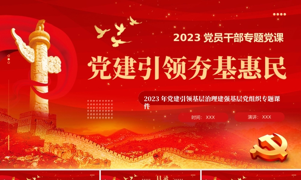 党建引领基层治理建强基层党组织党课课件PPT（20231207） (1).pptx