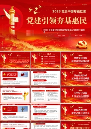 党建引领基层治理建强基层党组织党课课件PPT（20231207） (1).pptx