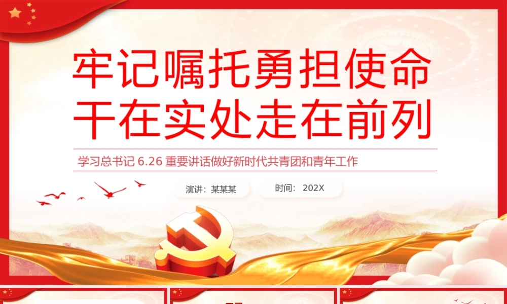 牢记嘱托勇担使命干在实处走在前列PPT党课（20231207） (1).pptx