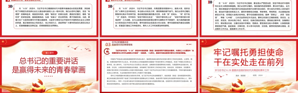 牢记嘱托勇担使命干在实处走在前列PPT党课（20231207） (1).pptx