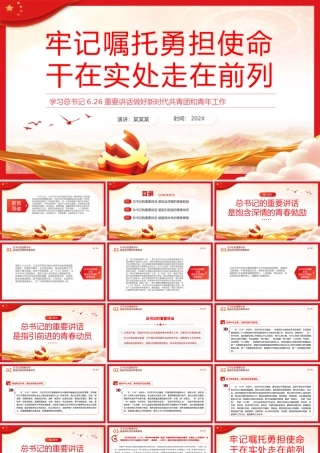 牢记嘱托勇担使命干在实处走在前列PPT党课（20231207） (1).pptx