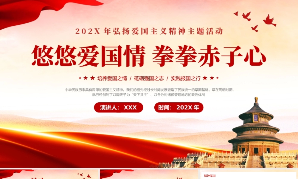弘扬爱国主义精神悠悠爱国情拳拳赤子心讲座PPT党课模板（20231219）.pptx
