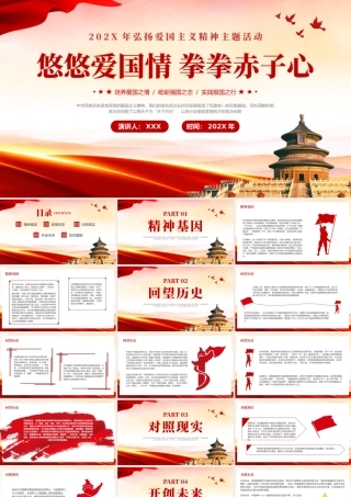 弘扬爱国主义精神悠悠爱国情拳拳赤子心讲座PPT党课模板（20231219）.pptx