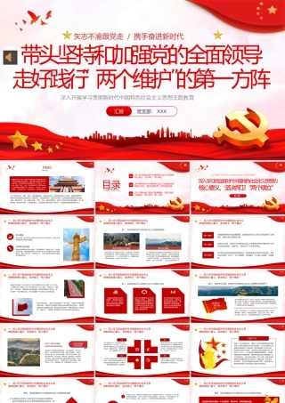 两个维护党课学习PPT模板（20231219）.pptx