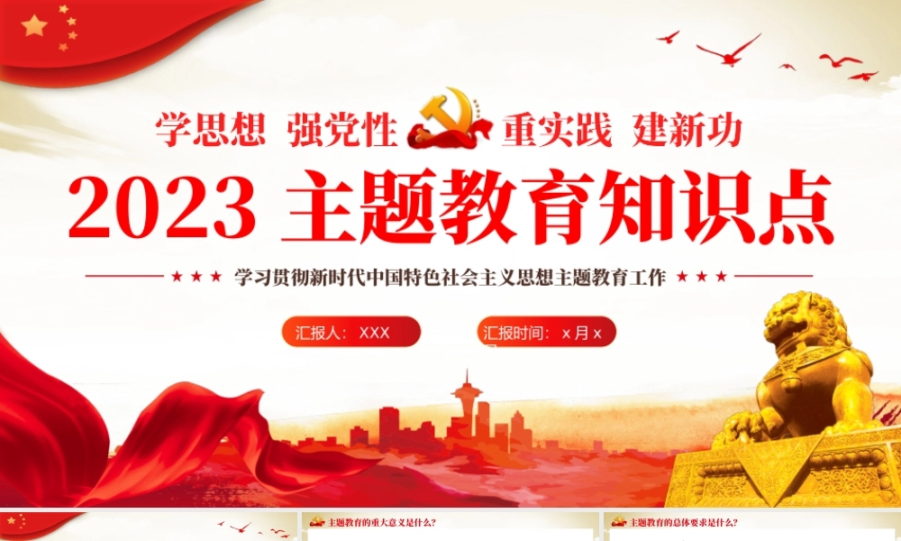 主题教育知识点应知应会党课课件PPT（20231226）.pptx