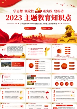 主题教育知识点应知应会党课课件PPT（20231226）.pptx