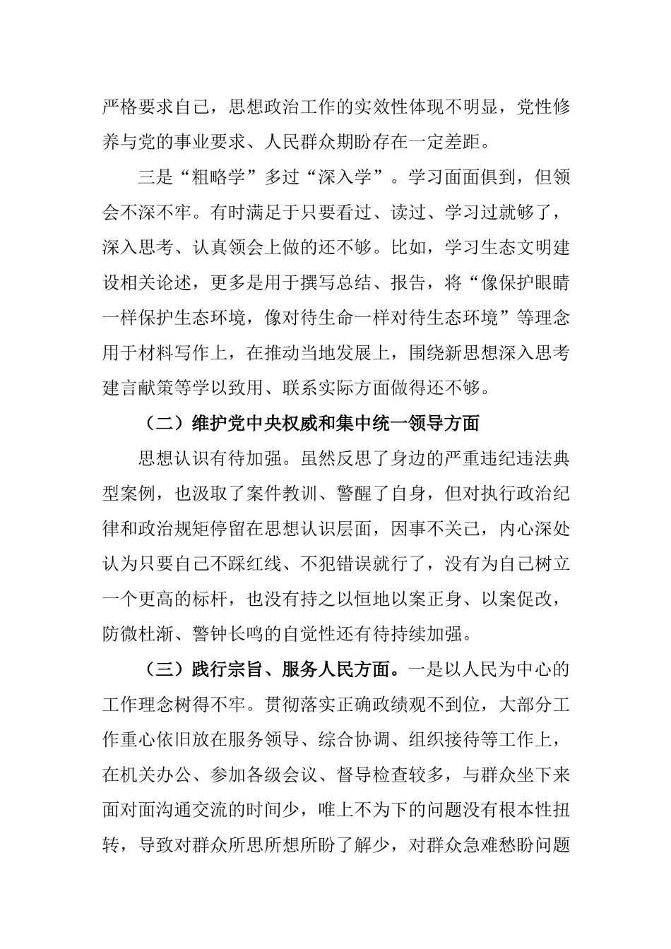 5篇班子成员2024年度以身作则、廉洁自律方面、履行全面从严治党责任专题民主生活会对照检查发言材料.docx_第2页