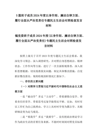 5篇班子成员2024年度以身作则、廉洁自律方面、履行全面从严治党责任专题民主生活会对照检查发言材料.docx