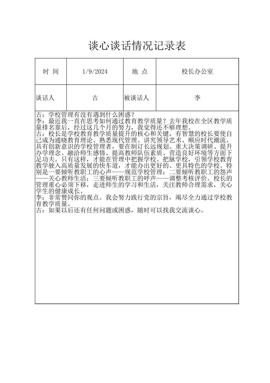 （学校党委委员与校长）谈心谈话情况记录表.xlsx_第1页