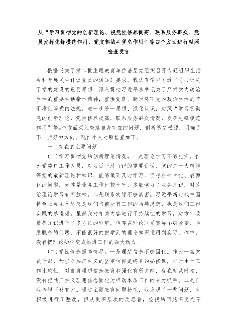 8篇“学习贯彻党的创新理论、党性修养提高”四个方面的问题分析总结报告.doc_第1页