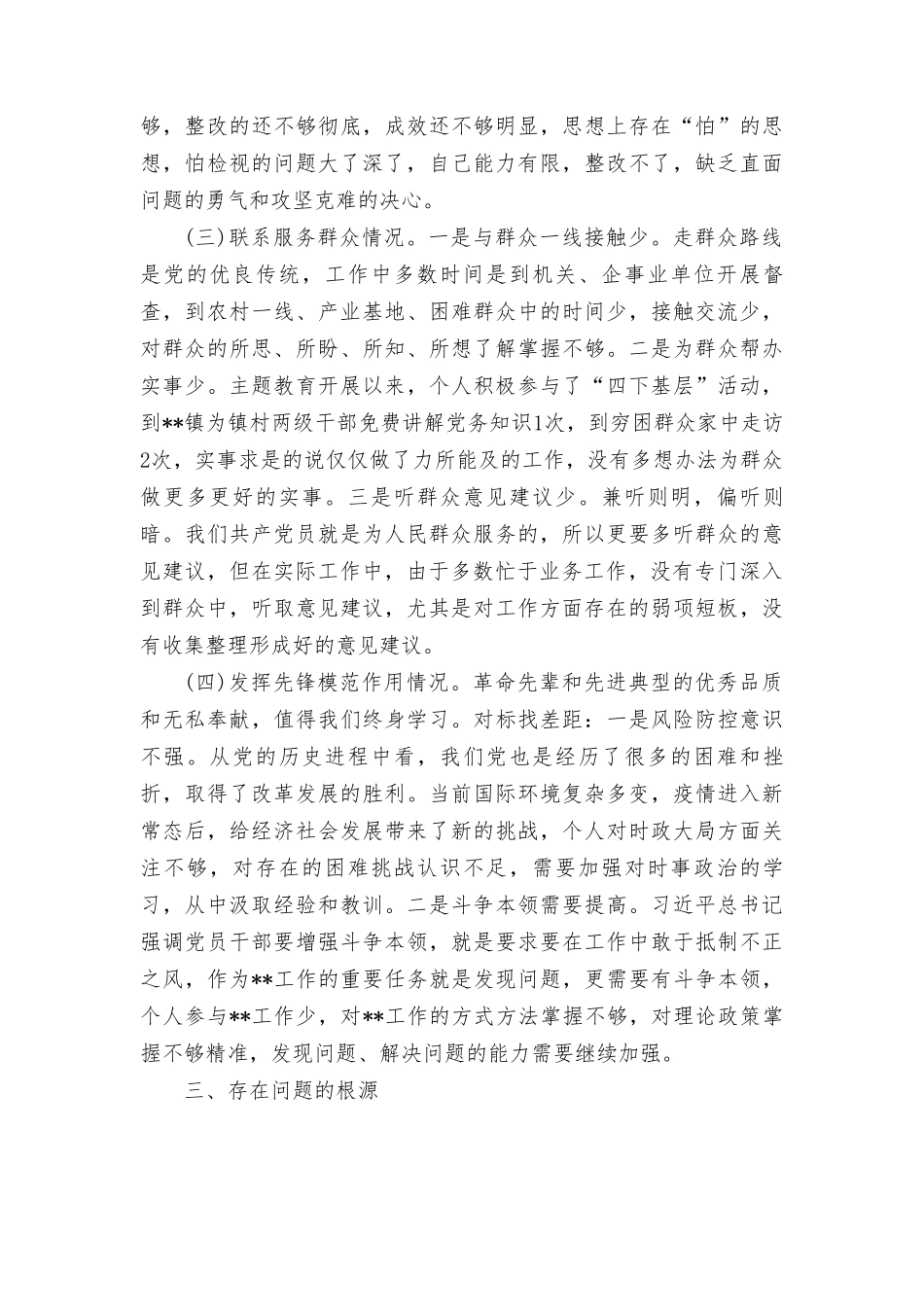 8篇“学习贯彻党的创新理论、党性修养提高”四个方面的问题分析总结报告.doc_第2页