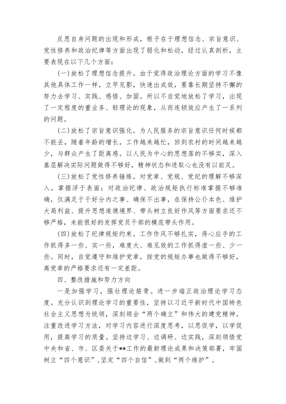 8篇“学习贯彻党的创新理论、党性修养提高”四个方面的问题分析总结报告.doc_第3页