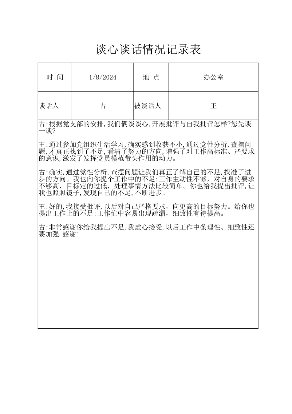 谈心谈话情况记录表（学校党委委员与同事）.xlsx_第1页