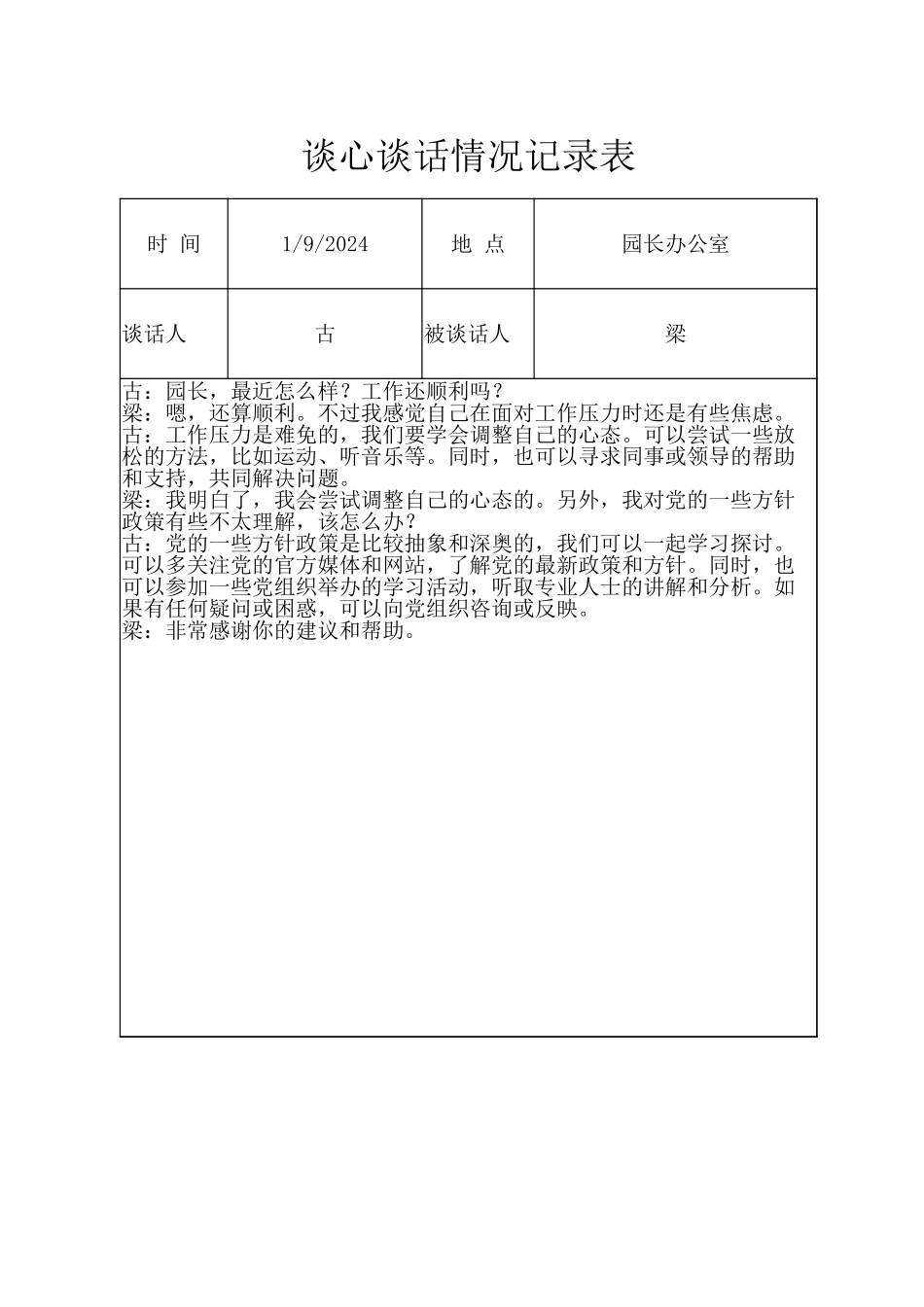谈心谈话情况记录表（学校党委委员与园长）.xlsx_第1页