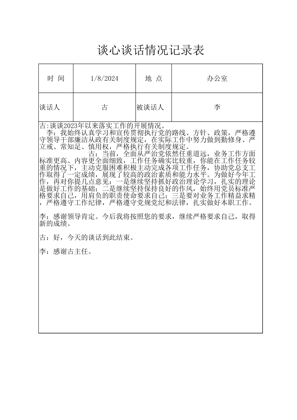 谈心谈话情况记录表（学校党委委员与普通党员） - .xlsx_第1页