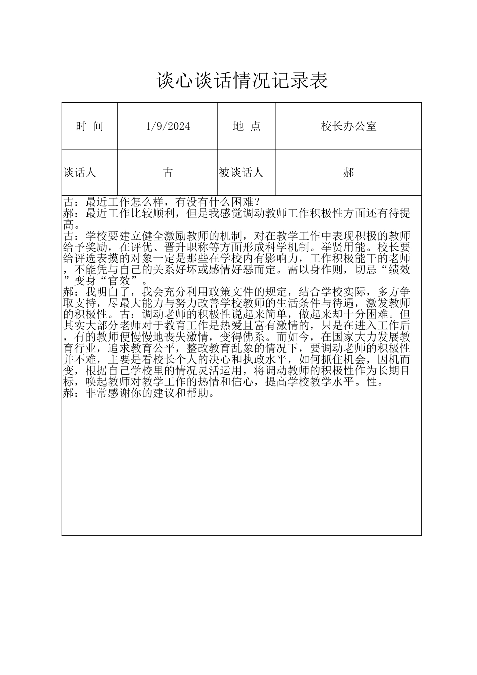 谈心谈话情况记录表（学校党委委员与校长） .xlsx_第1页