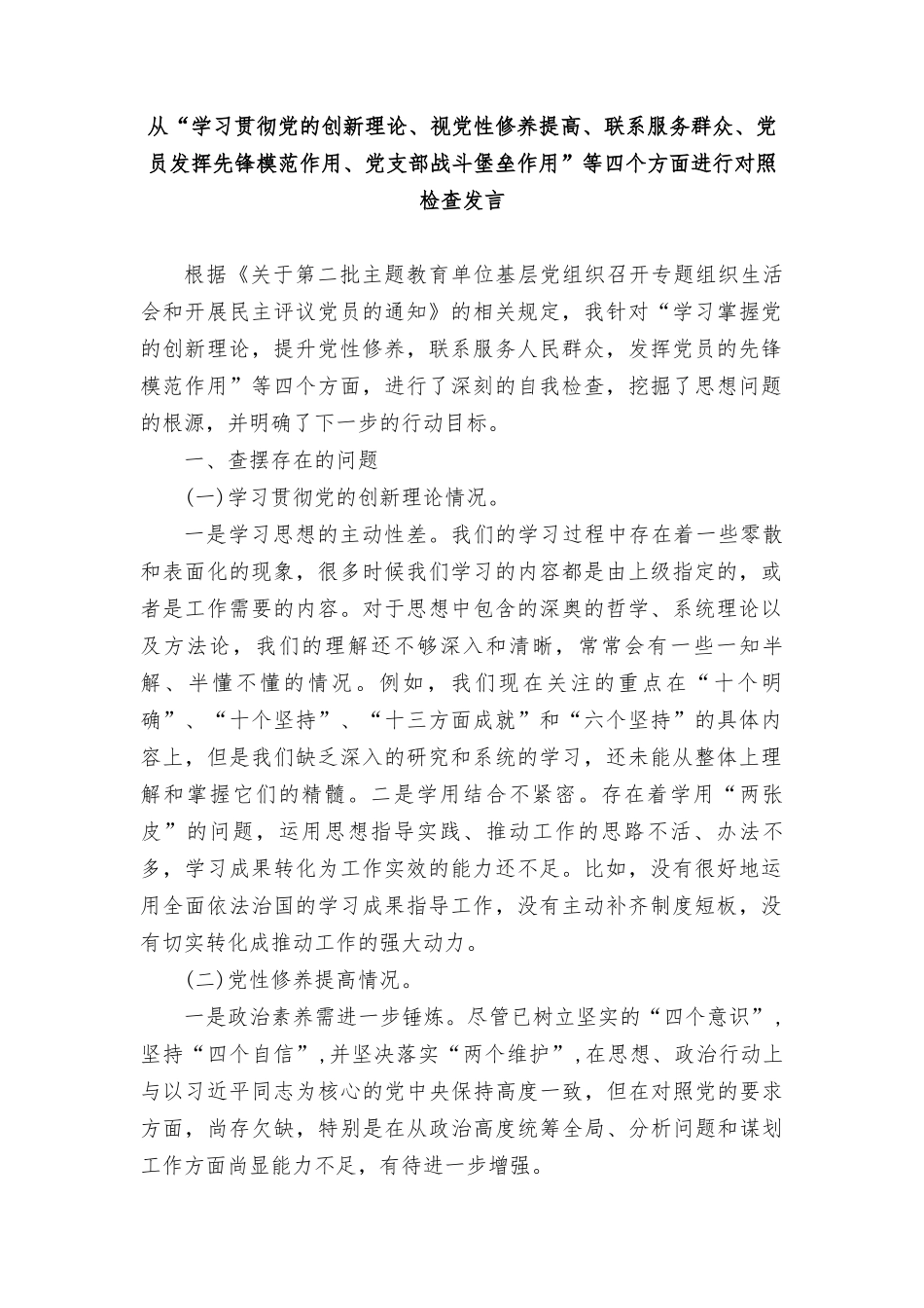 （4篇范文）“学习贯彻党的创新理论、视党性修养提高、联系服务群众、党员发挥先锋模范作用、党支部战斗堡垒作用”等四个方面进行对照检查发言.docx_第1页