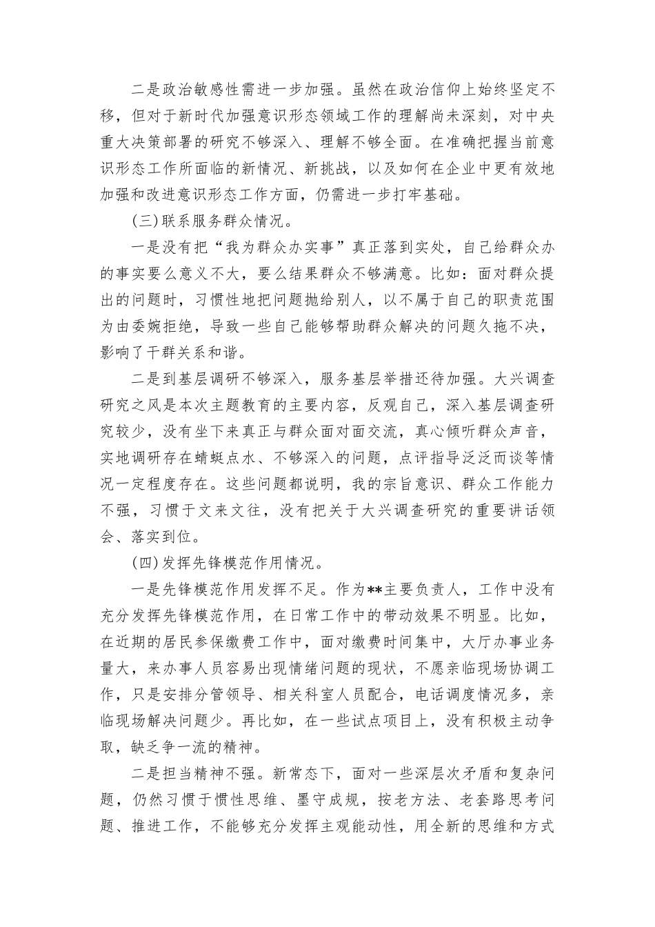 （4篇范文）“学习贯彻党的创新理论、视党性修养提高、联系服务群众、党员发挥先锋模范作用、党支部战斗堡垒作用”等四个方面进行对照检查发言.docx_第2页